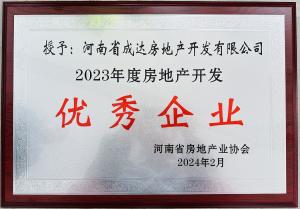 揚(yáng)帆啟新篇，載譽(yù)耀新城┃河南省成達(dá)房地產(chǎn)開發(fā)有限公司榮獲“2023年度房地產(chǎn)開發(fā)優(yōu)秀企業(yè)”